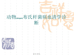 2022年醫(yī)學(xué)專題—布病血清學(xué)檢疫定稿(參考版)