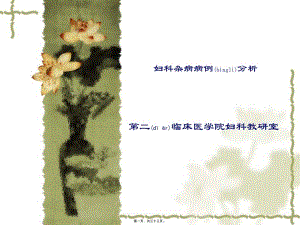 2022年醫(yī)學(xué)專題—婦科病例分析-資料下載頁