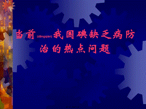 2022年醫(yī)學(xué)專題—當(dāng)前我國(guó)碘缺乏病防治的熱點(diǎn)問(wèn)題-wenkub.com