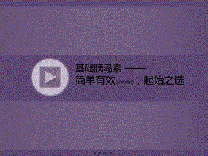 2022年醫(yī)學(xué)專題—基礎(chǔ)胰島素-——簡(jiǎn)單有效-起始之選(參考版)