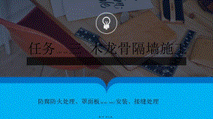 2022年醫(yī)學專題—木龍骨隔墻施工-免費閱讀