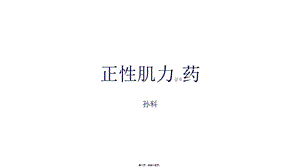 2022年醫(yī)學(xué)專題—強(qiáng)心藥--孫科(已修改)