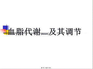 血脂代謝及其調(diào)節(jié)-展示頁(yè)