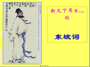 2022年醫(yī)學(xué)專題—《“新天下耳目”的東坡詞》-文庫(kù)吧資料