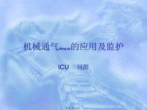 2022年醫(yī)學(xué)專(zhuān)題—呼吸機(jī)應(yīng)用及監(jiān)護(hù)(參考版)
