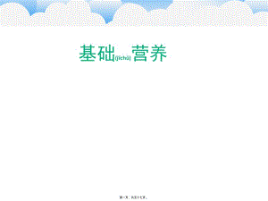 2022年醫(yī)學(xué)專題—基礎(chǔ)營(yíng)養(yǎng)與膳食寶塔(文件)