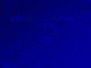 2022年醫(yī)學專題—冠心病教學-免費閱讀