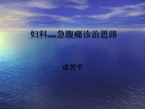 2022年醫(yī)學(xué)專題—婦科急腹痛診治思路(編輯修改稿)