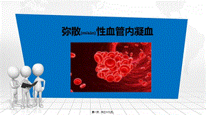 2022年醫(yī)學(xué)專題—彌散性血管內(nèi)凝血-預(yù)覽頁