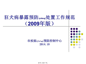 2022年醫(yī)學(xué)專題—狂犬病暴露后處置工作規(guī)范-免費(fèi)閱讀
