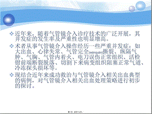 2022年醫(yī)學(xué)專題—?dú)夤茜R介入相關(guān)大出血處理策略(專業(yè)版)
