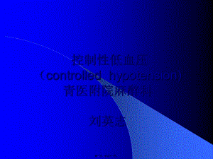 2022年醫(yī)學(xué)專題—控制性低血壓(留存版)