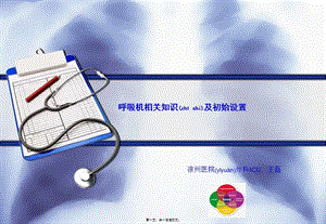 2022年醫(yī)學(xué)專題—呼吸機的相關(guān)知識及初始設(shè)置-免費閱讀
