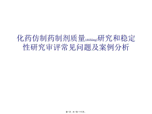 2022年醫(yī)學(xué)專題—化藥仿制藥制劑質(zhì)量研究和穩(wěn)定性研究審評(píng)常見(jiàn)問(wèn)題及案例分析-文庫(kù)吧在線文庫(kù)