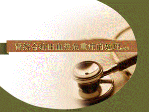 2022年醫(yī)學(xué)專題—流行性出血熱常見危重癥處理-wenkub