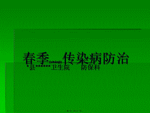 2022年醫(yī)學(xué)專題—春季傳染病防治-在線瀏覽