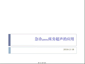 2022年醫(yī)學(xué)專題—急診床旁超聲的應(yīng)用詳解(已修改)