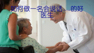 2022年醫(yī)學(xué)專題—如何做一名會說話的好醫(yī)生717(1)(編輯修改稿)
