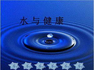 2022年醫(yī)學(xué)專題—水與健康1(存儲版)