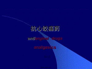 2022年醫(yī)學(xué)專(zhuān)題—第27章--抗心絞痛藥(編輯修改稿)
