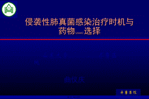 2022年醫(yī)學(xué)專題—曲儀慶侵襲性肺真菌病(專業(yè)版)