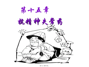 2022年醫(yī)學(xué)專題—好-抗精神病失常藥-展示頁