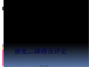 2022年醫(yī)學(xué)專題—感覺障礙及評定(已修改)