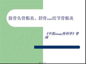 2022年醫(yī)學專題—淺談股骨頭骨骺炎、脛骨結(jié)節(jié)骨骺炎-展示頁