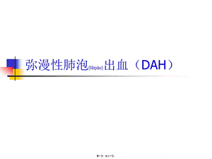 2022年醫(yī)學(xué)專題—彌漫性肺泡出血-wenkub.com