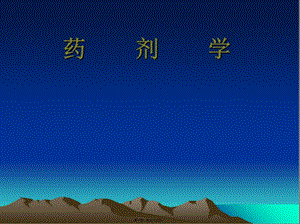 藥劑學(xué)ppt-全文預(yù)覽
