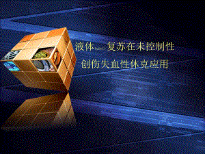 2022年醫(yī)學(xué)專題—失血性休克液體復(fù)蘇-免費(fèi)閱讀