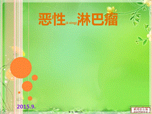 2022年醫(yī)學(xué)專題—惡性淋巴瘤資料講訴-文庫吧在線文庫