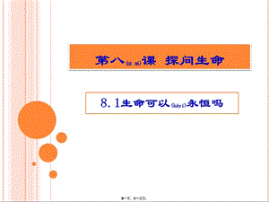 2022年醫(yī)學(xué)專題—生命可以永恒嗎-在線瀏覽