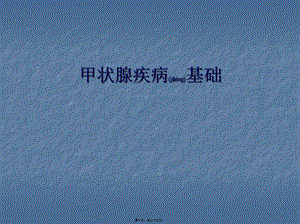 2022年醫(yī)學(xué)專題—甲狀腺生理基礎(chǔ)(專業(yè)版)