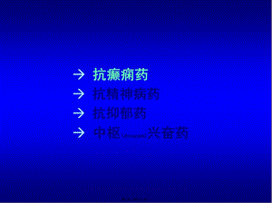 2022年醫(yī)學專題—抗癲癇藥及抗精神病藥-免費閱讀