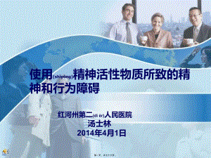 2022年醫(yī)學(xué)專題—使用精神活性物質(zhì)所致精神障礙(專業(yè)版)