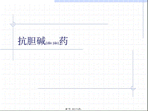 2022年醫(yī)學專題—抗膽堿藥2-文庫吧資料
