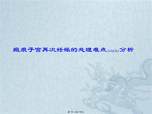 2022年醫(yī)學(xué)專題—瘢痕子宮再次妊娠(專業(yè)版)