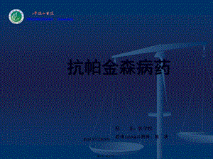 2022年醫(yī)學(xué)專題—cq抗帕金森病解讀-資料下載頁