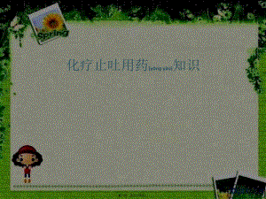 2022年醫(yī)學(xué)專題—化療止吐用藥知識(專業(yè)版)
