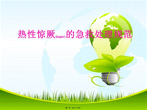 2022年醫(yī)學(xué)專題—熱性驚厥的急救處理規(guī)范(存儲版)