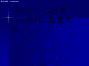 2022年醫(yī)學(xué)專題—福州眼科醫(yī)院眼科檢查大綱(編輯修改稿)