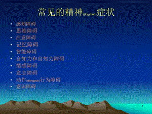 2022年醫(yī)學(xué)專題—常見(jiàn)的精神癥狀(已修改)