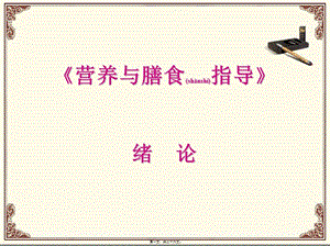 2022年醫(yī)學(xué)專題—《營養(yǎng)與膳食》緒論(參考版)