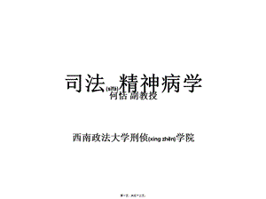 2022年醫(yī)學(xué)專題—司法精神病學(xué)講稿-免費閱讀
