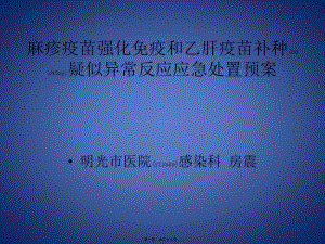 2022年醫(yī)學(xué)專(zhuān)題—明光市適齡兒童麻疹疫苗強(qiáng)化免疫和乙肝疫苗補(bǔ)種疑似異常反應(yīng)應(yīng)急處置預(yù)案-閱讀頁(yè)
