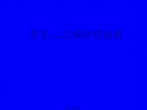 2022年醫(yī)學(xué)專題—手足口病防控指南(存儲版)