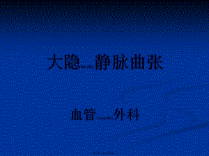 2022年醫(yī)學(xué)專題—大隱靜脈曲張-wenkub
