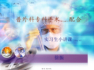 2022年醫(yī)學(xué)專題—普外科?？剖中g(shù)配合(完整版)