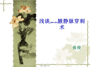 2022年醫(yī)學專題—淺談腋靜脈穿刺術(shù)-展示頁